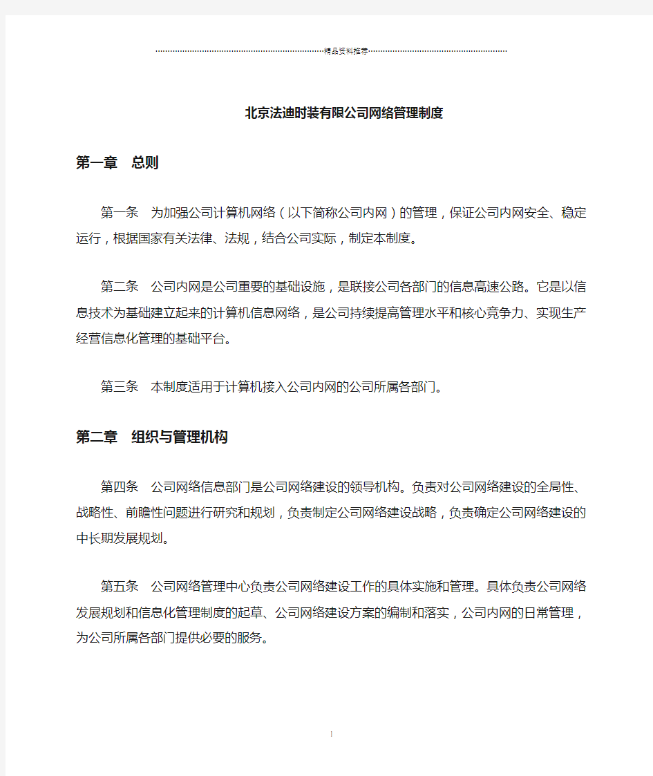 公司网络管理制度