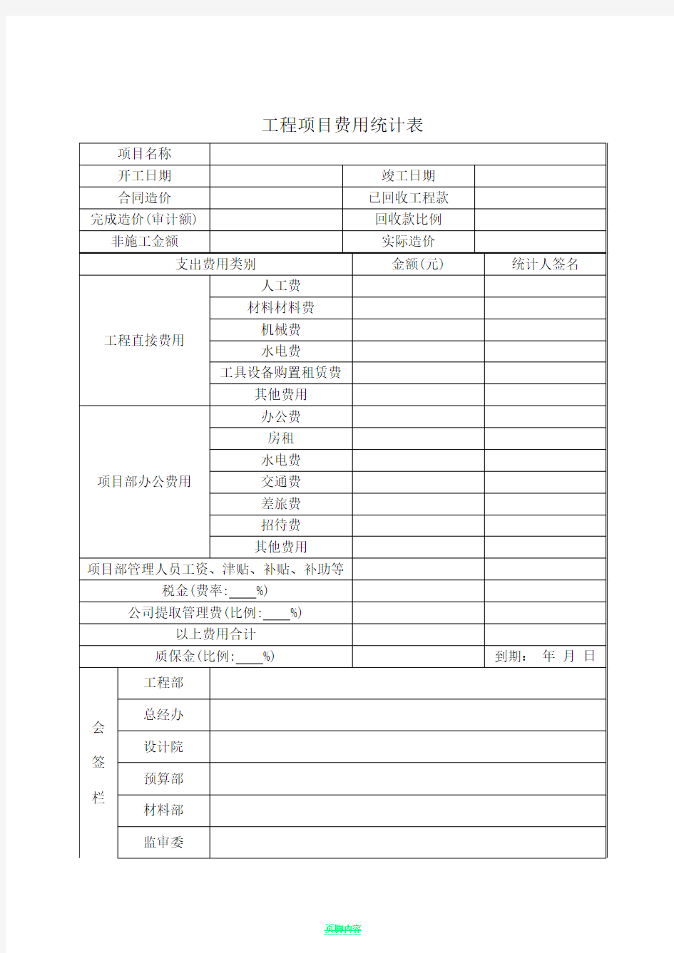 工程项目费用统计表