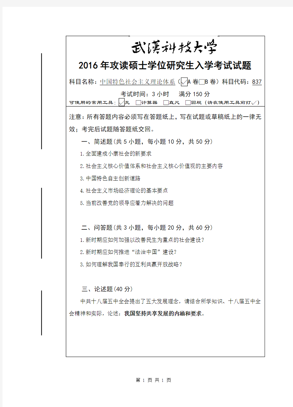 武汉科技大学837中国特色社会主义理论体系(A卷)2016年考研真题