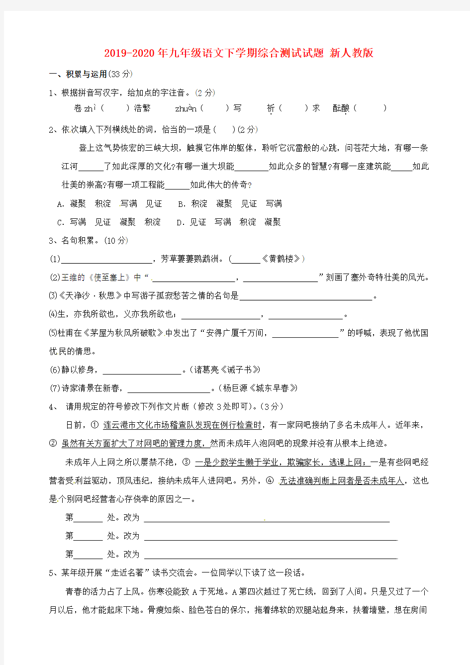 2019-2020年九年级语文下学期综合测试试题 新人教版