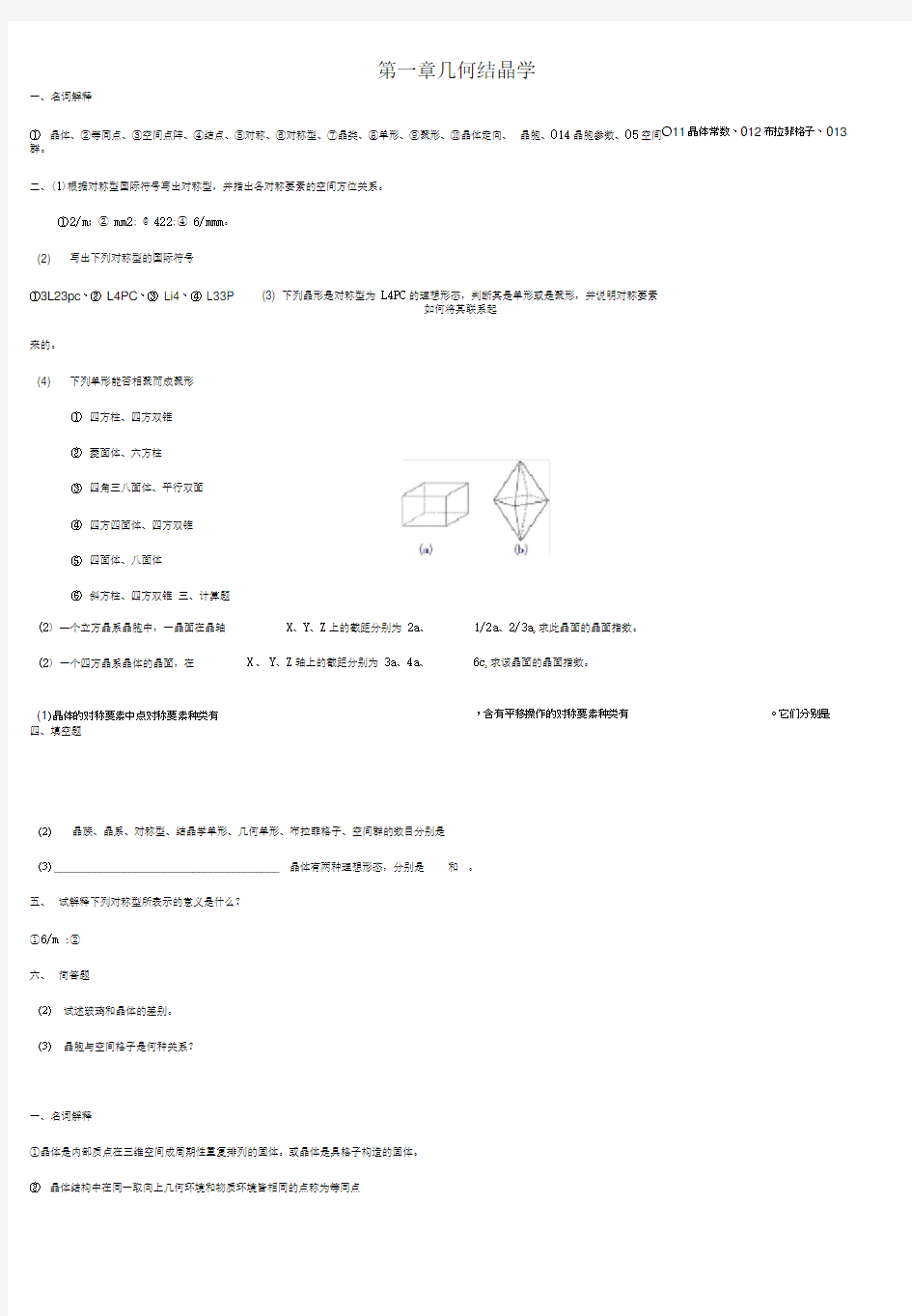 无机材料科学基础习题与解答