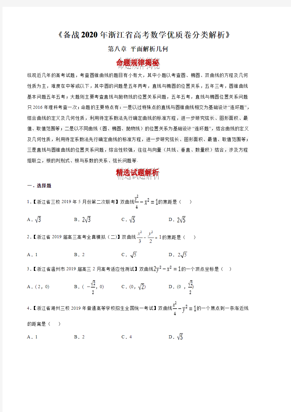 备战2020年浙江省高考数学优质卷分类解析：平面解析几何(原卷版)