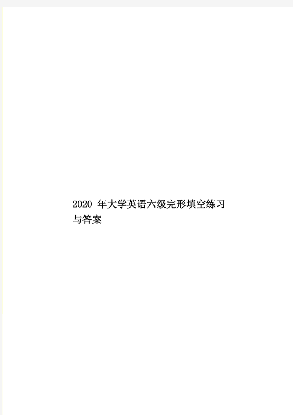 2020年大学英语六级完形填空练习与答案