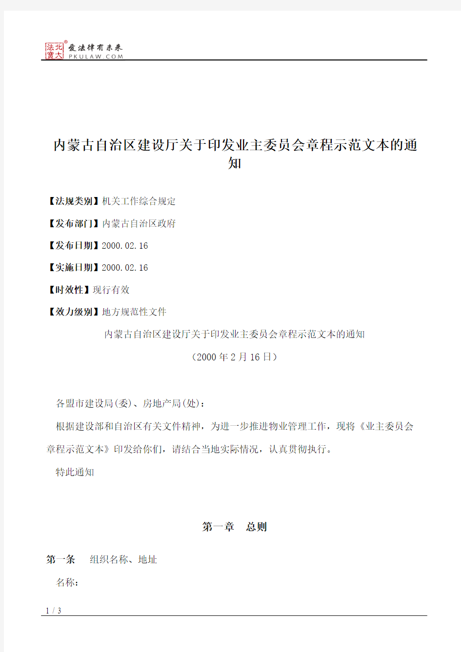 内蒙古自治区建设厅关于印发业主委员会章程示范文本的通知