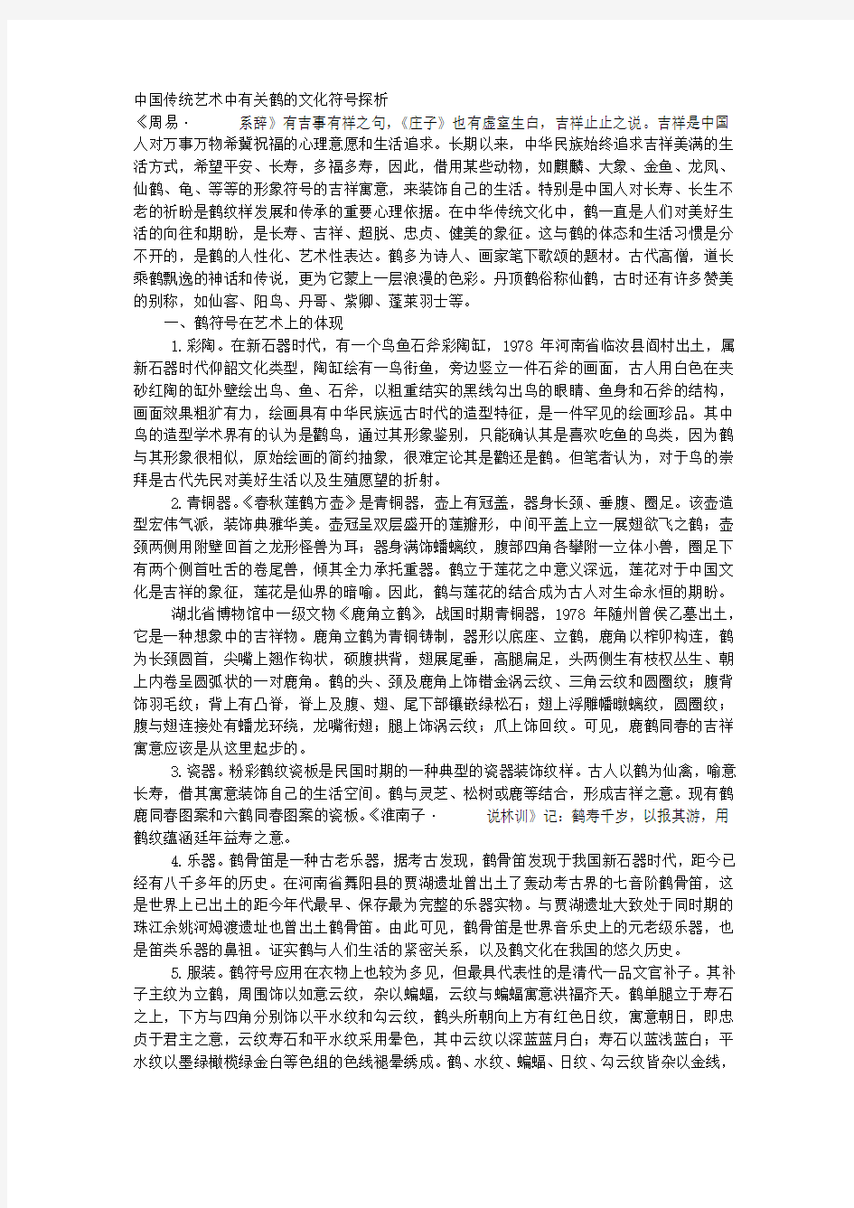 中国传统艺术中有关鹤的文化符号探析