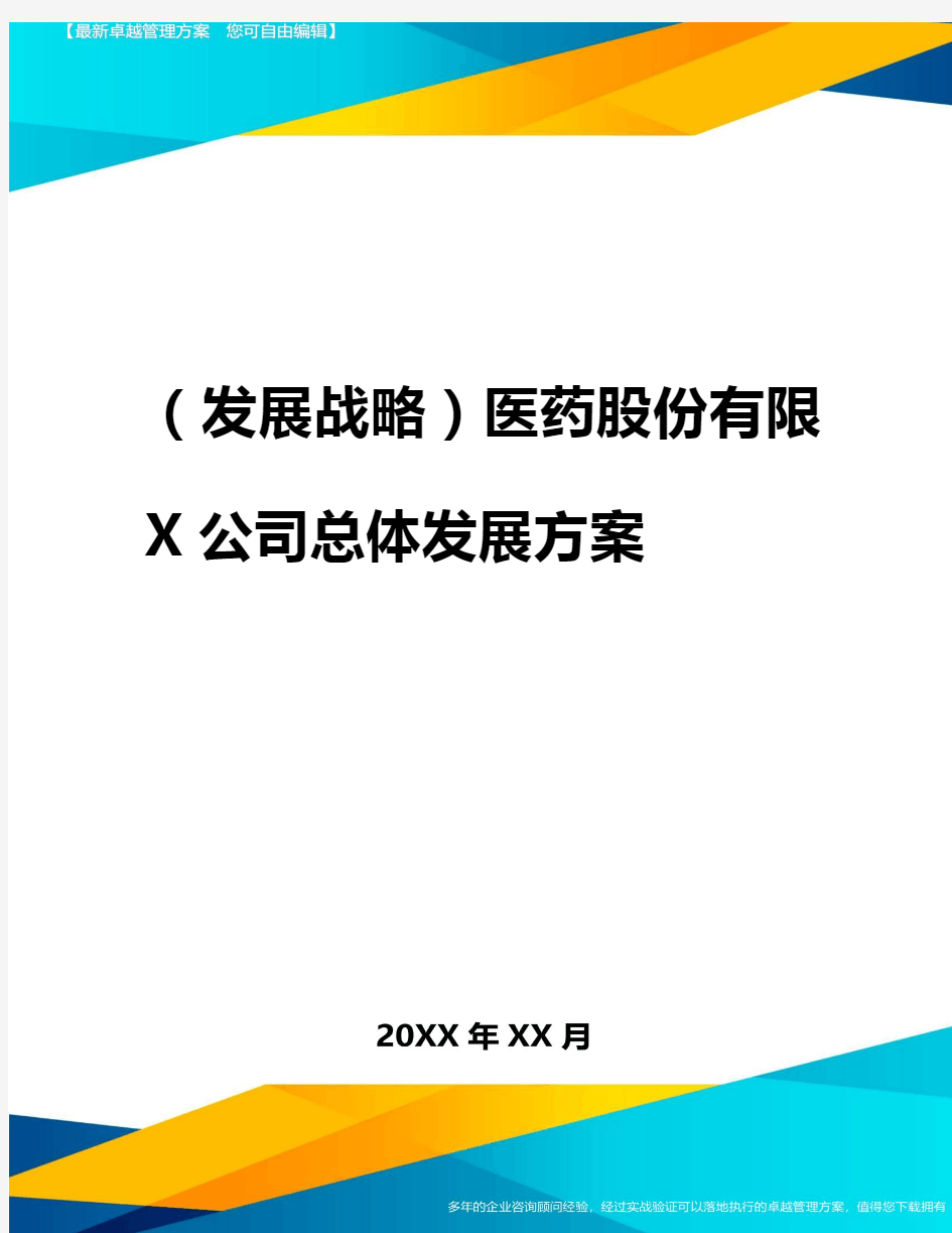 2020年(发展战略)医药股份有限公司总体发展方案