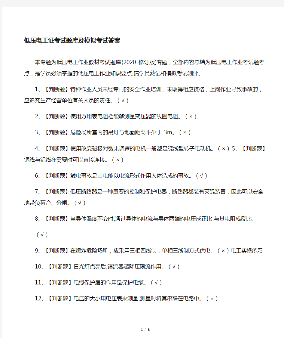 2020低压电工证考试题库及模拟考试