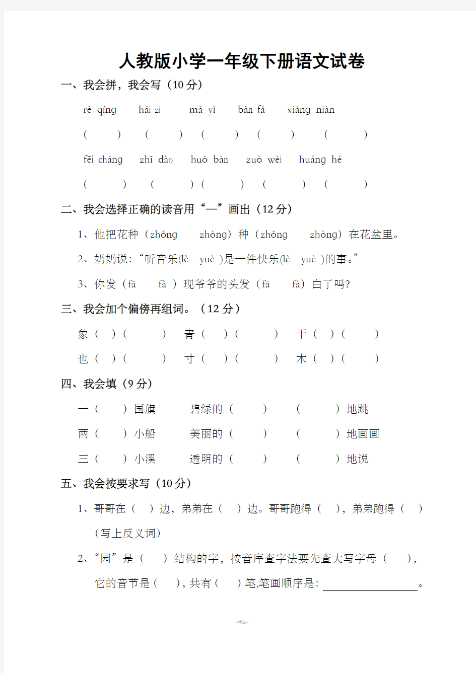 人教版小学一年级下册语文试卷