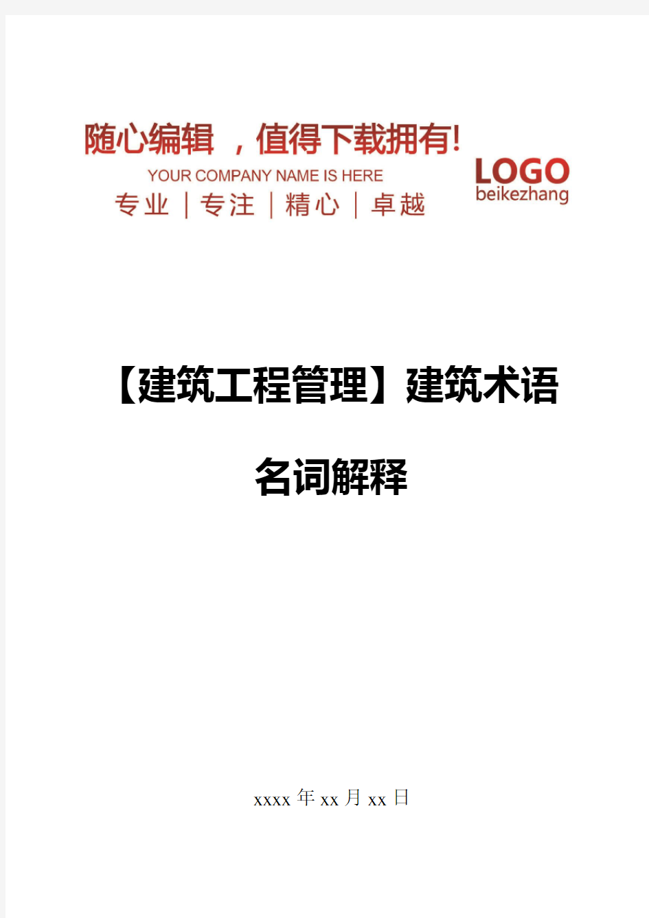 精编【建筑工程管理】建筑术语名词解释