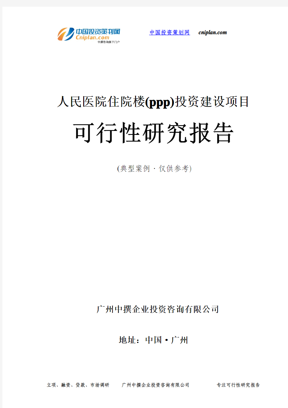 人民医院住院楼(ppp)投资建设项目可行性研究报告-广州中撰咨询