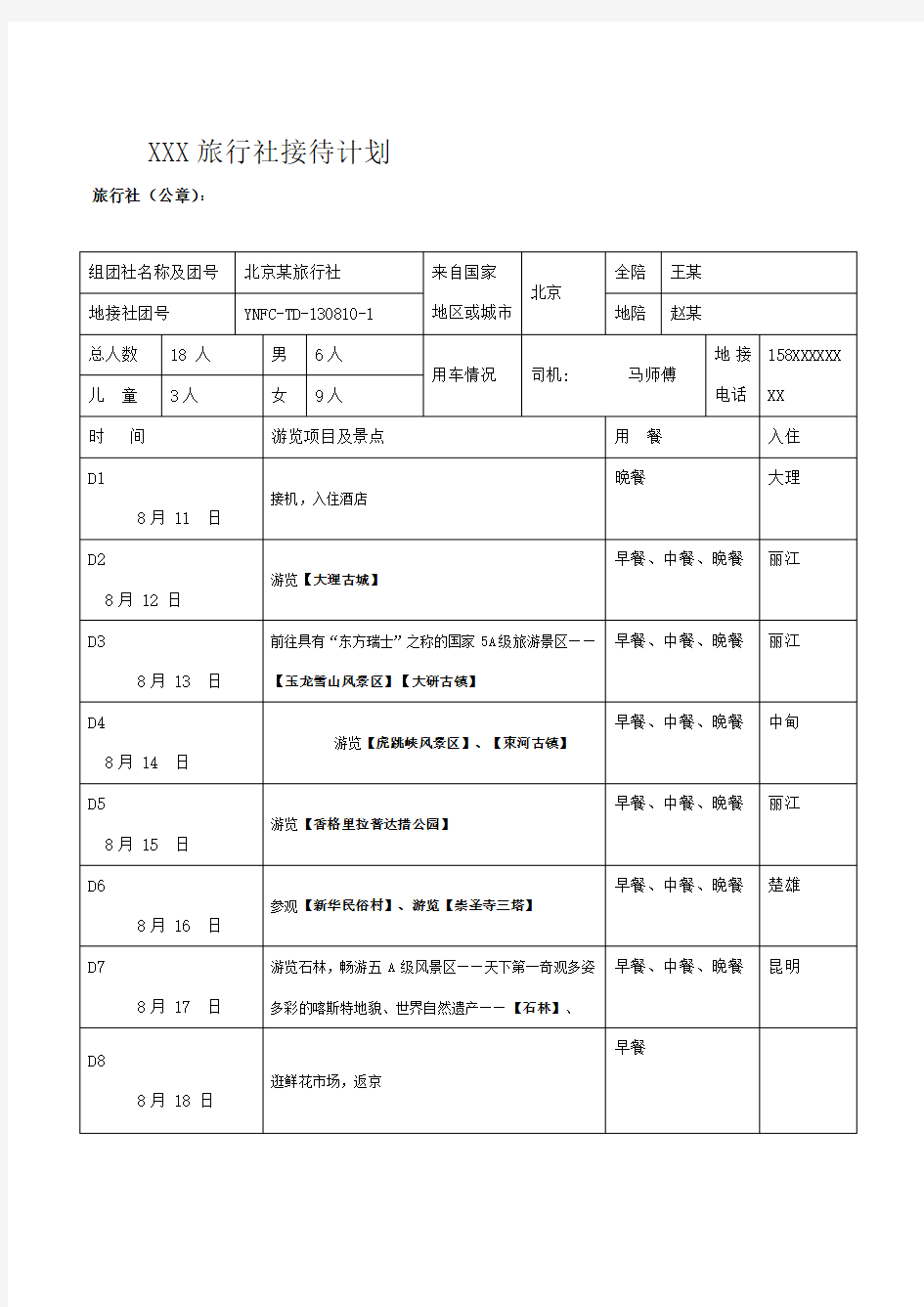 旅行社接待计划