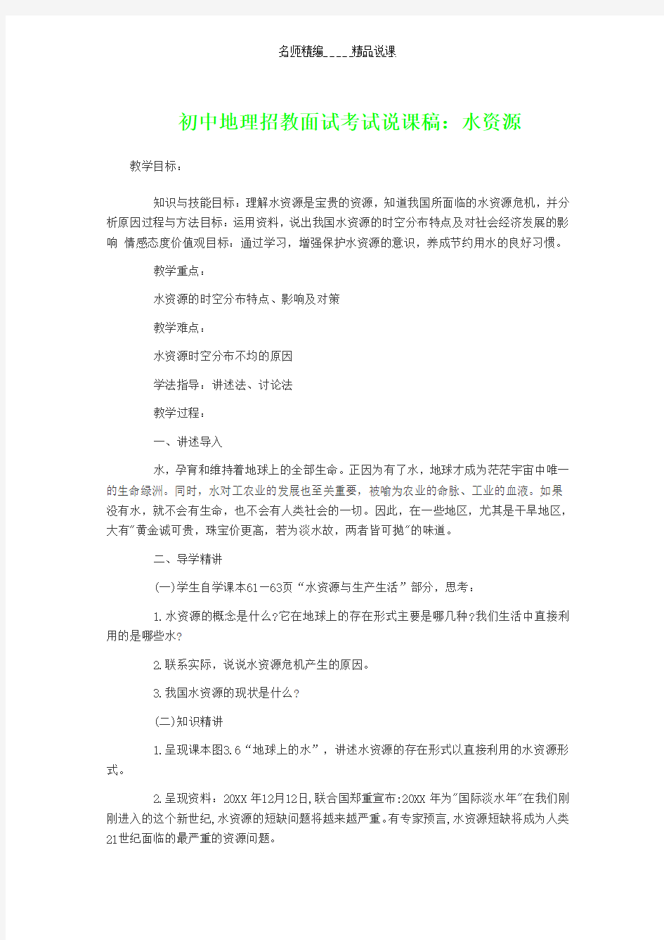 初中地理招教面试考试说课稿水资源