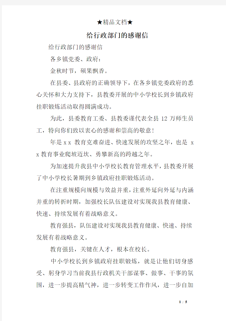 给行政部门的感谢信