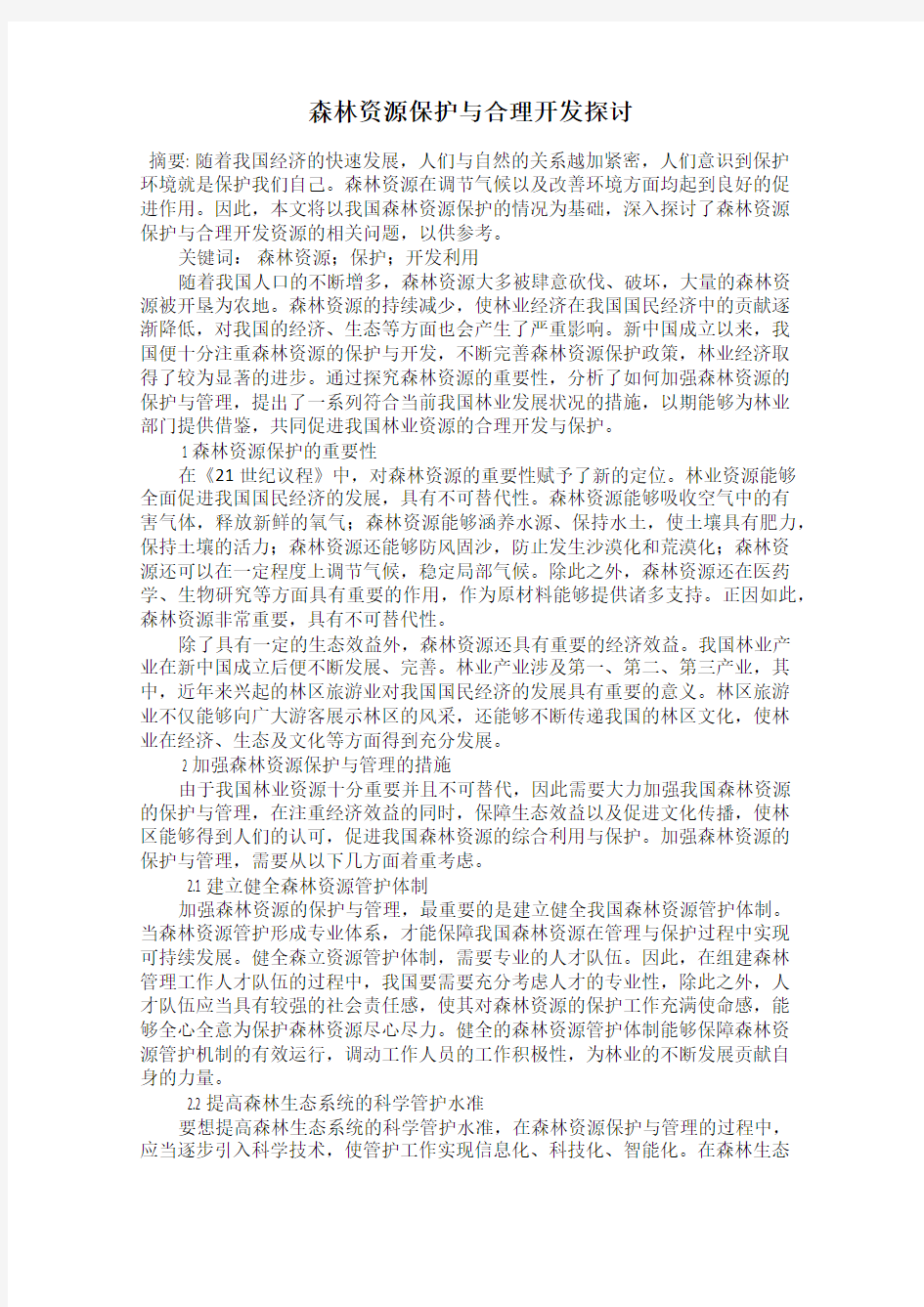 森林资源保护与合理开发探讨