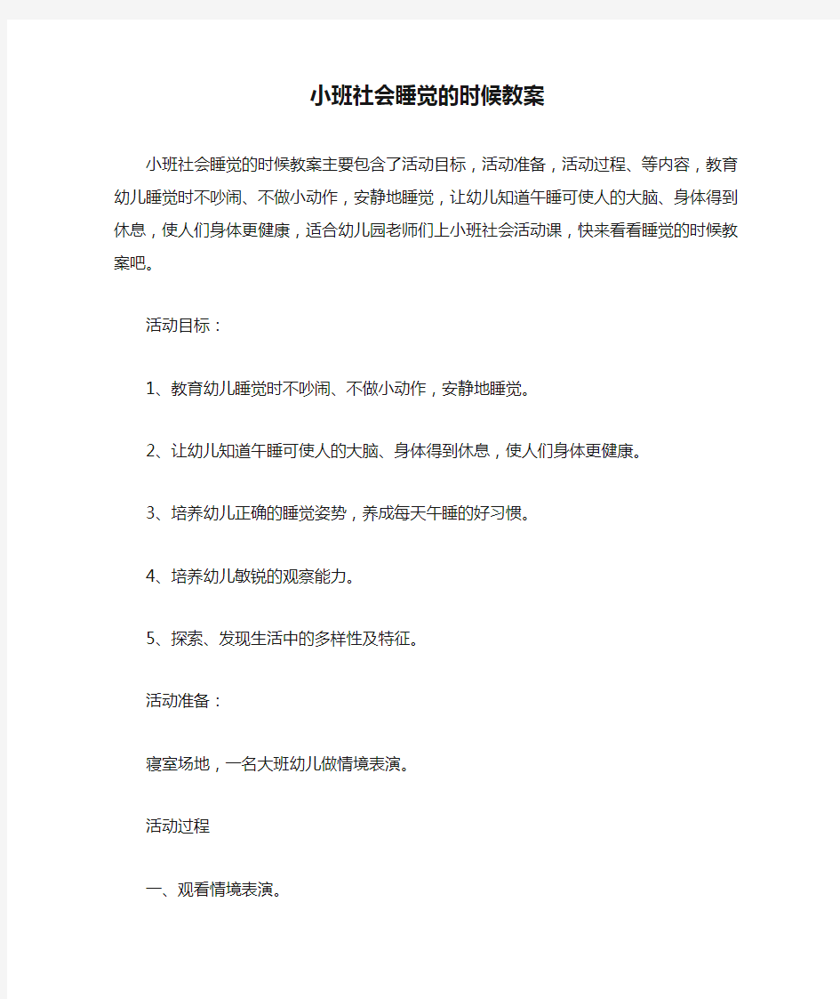 小班社会睡觉的时候教案