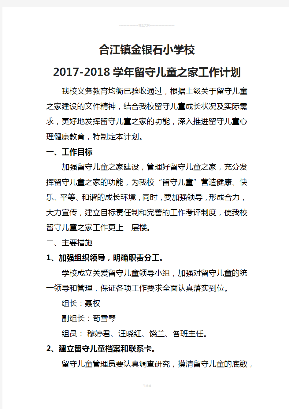 2017-2018学年留守儿童之家工作计划