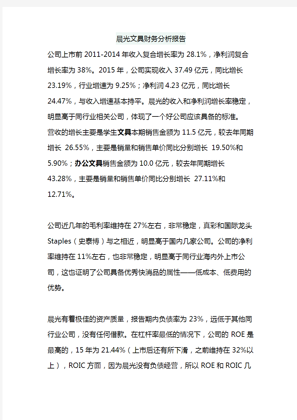 晨光文具财务分析报告