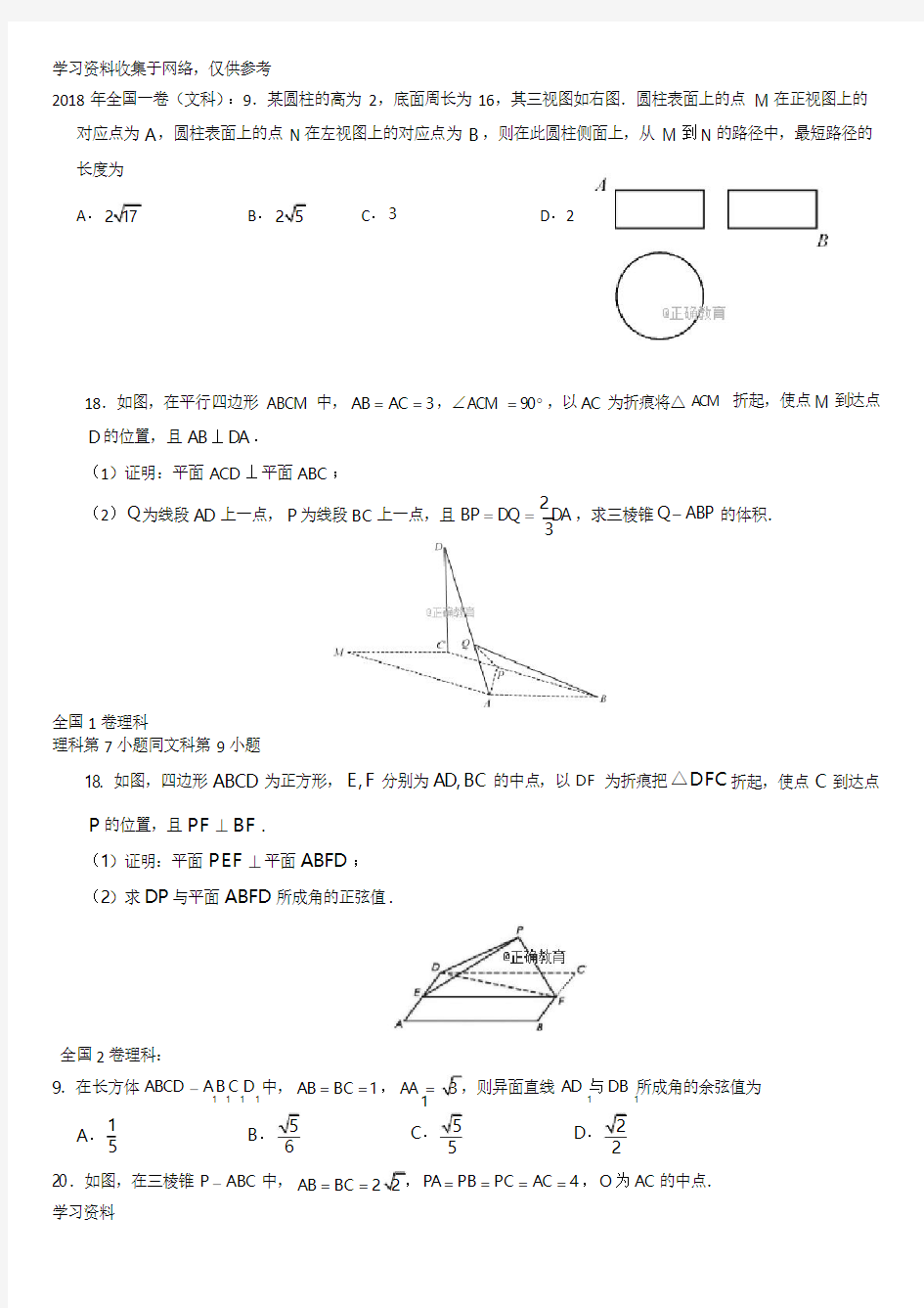 2018年高考数学立体几何试题汇编