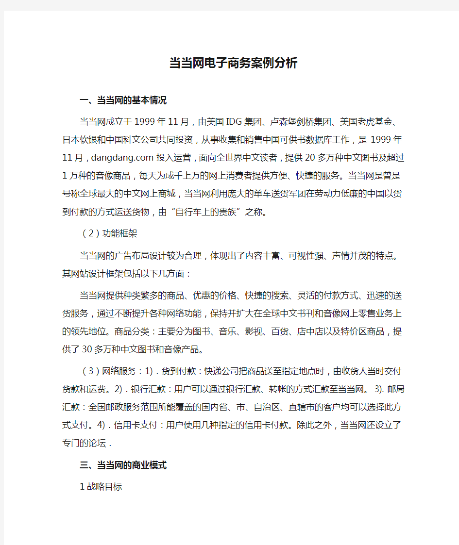 当当网电子商务案例分析