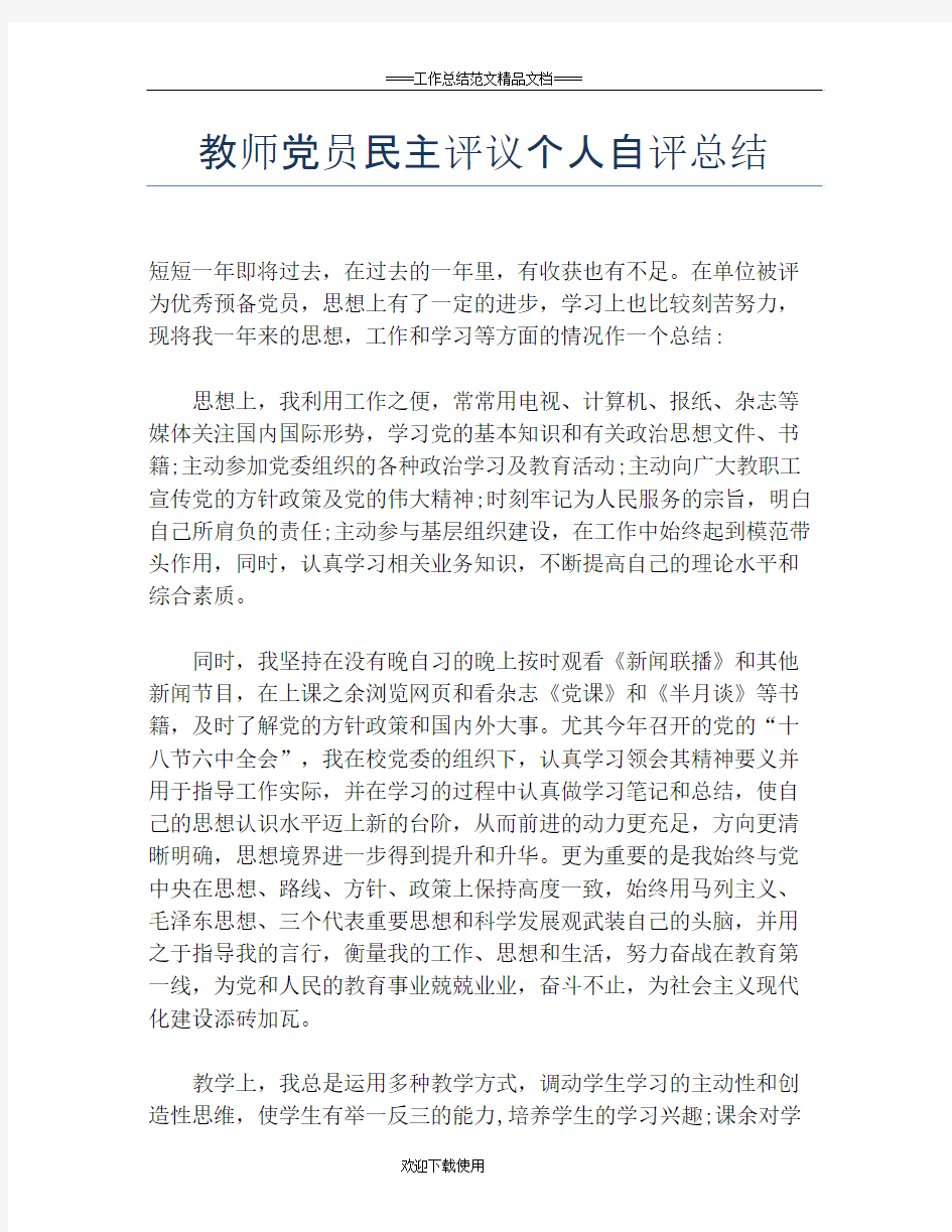 教师党员民主评议个人自评总结