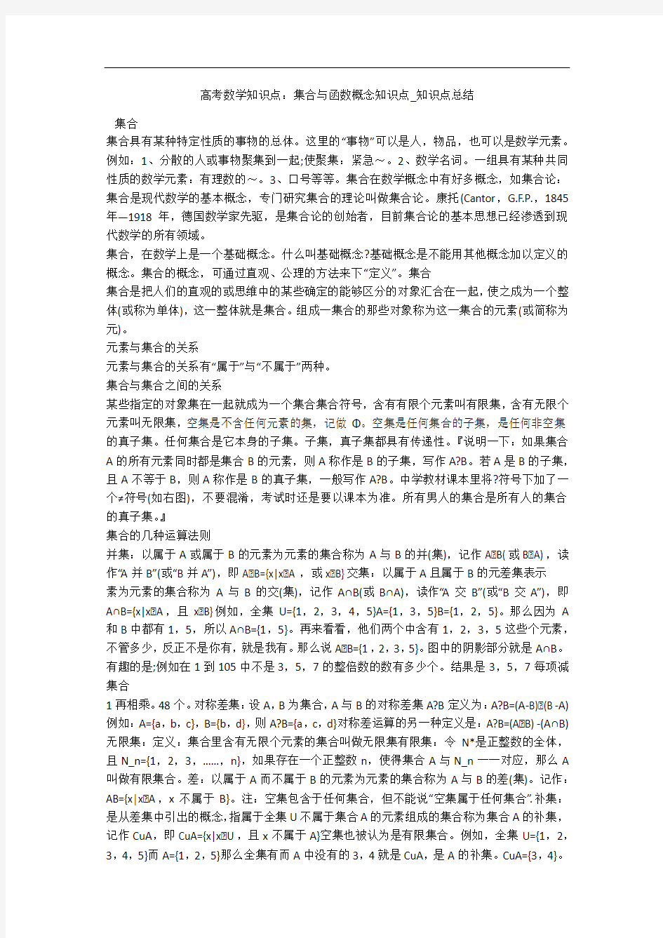 高考数学知识点：集合与函数概念知识点_知识点总结 