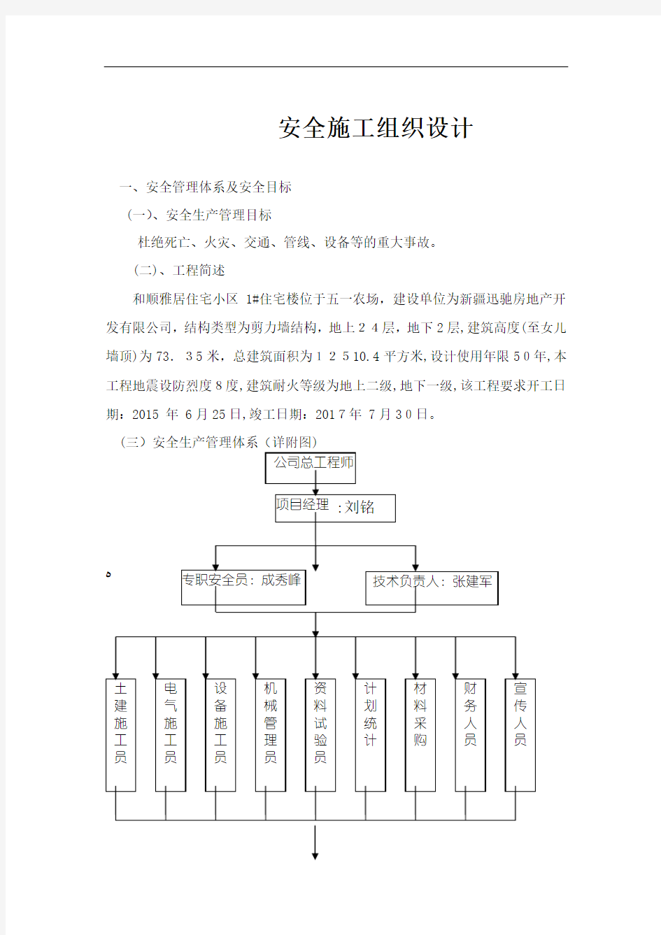 住宅楼安全施工组织设计概述