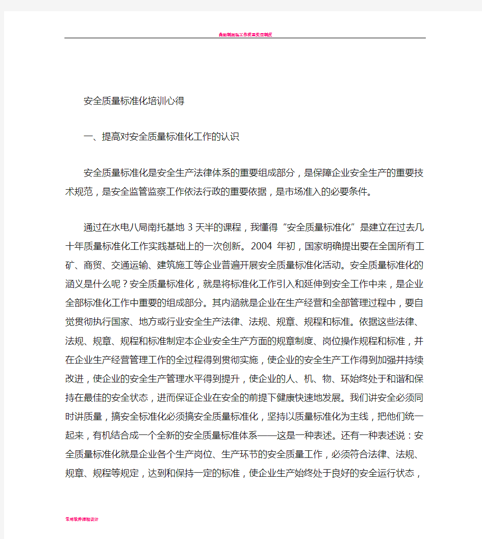 安全质量学习心得体会