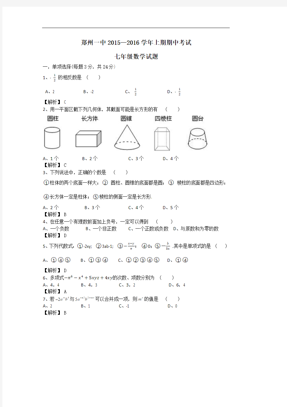 郑州一中新初一期中考试数学试卷 带答案 