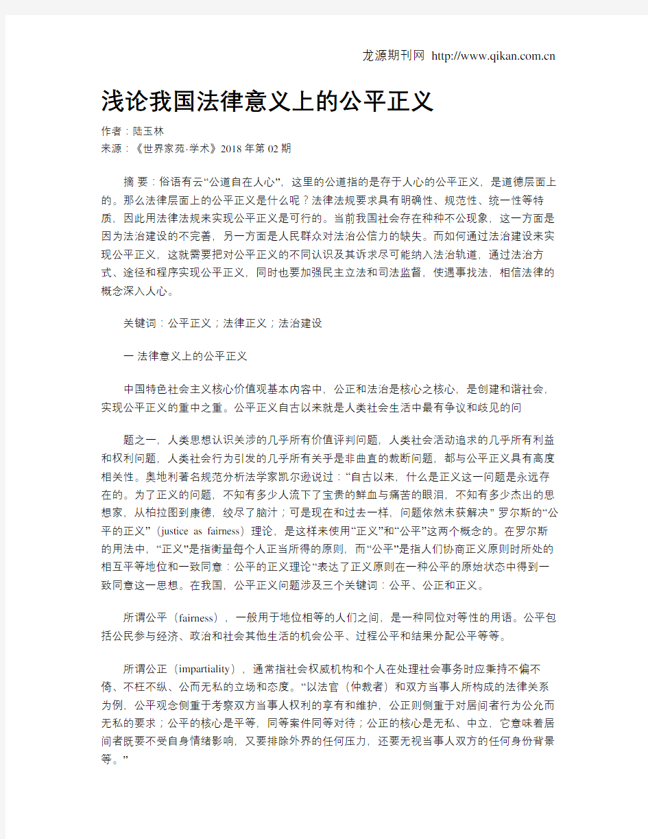 浅论我国法律意义上的公平正义