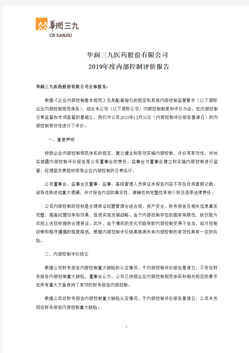 华润三九：2019年度内部控制评价报告