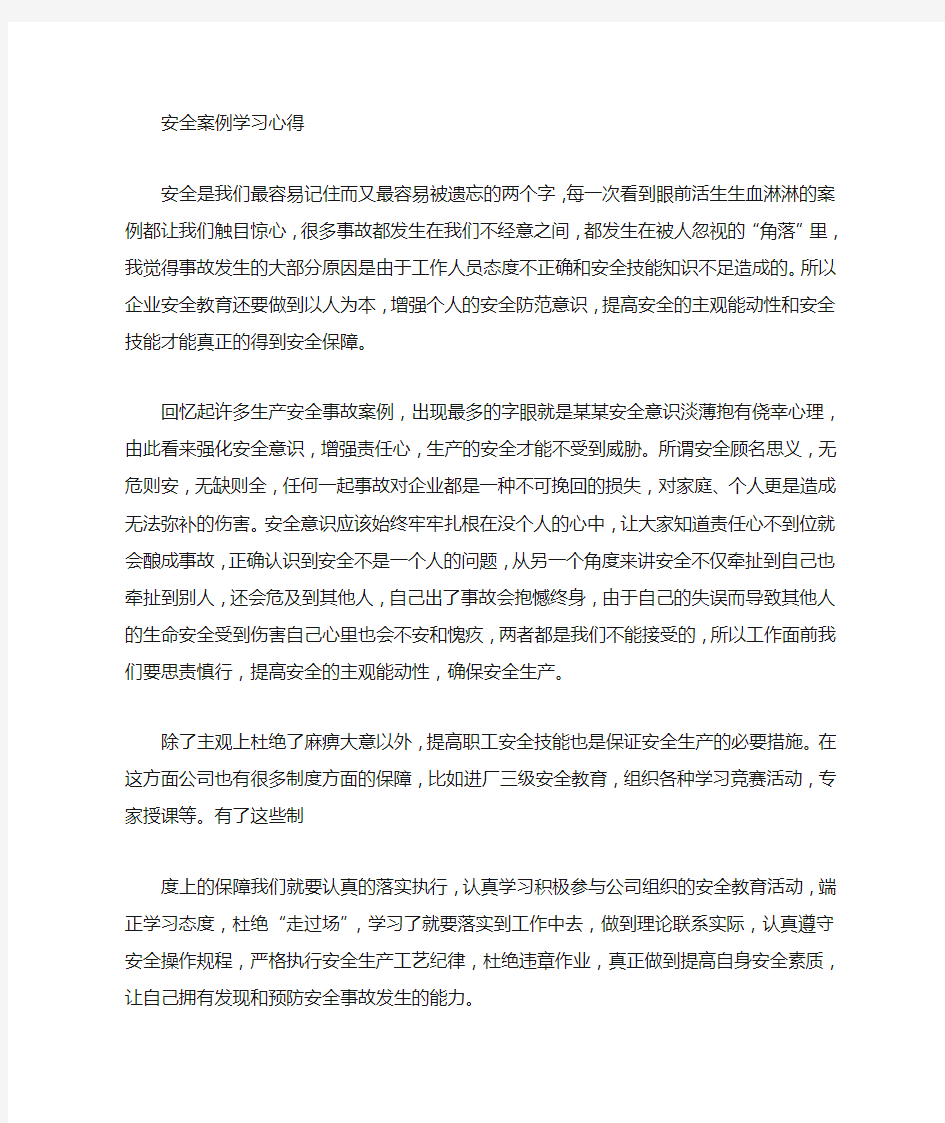 安全事故案例学习心得