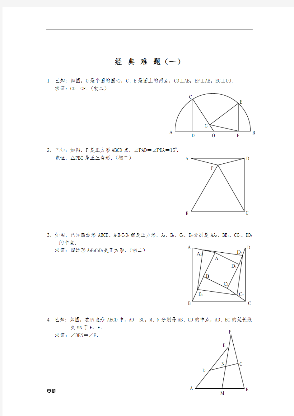 初中数学难题精选(附答案)