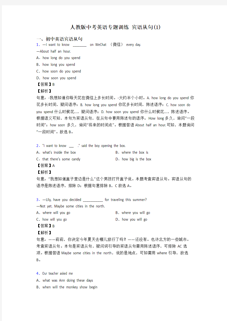 人教版中考英语专题训练 宾语从句(1)