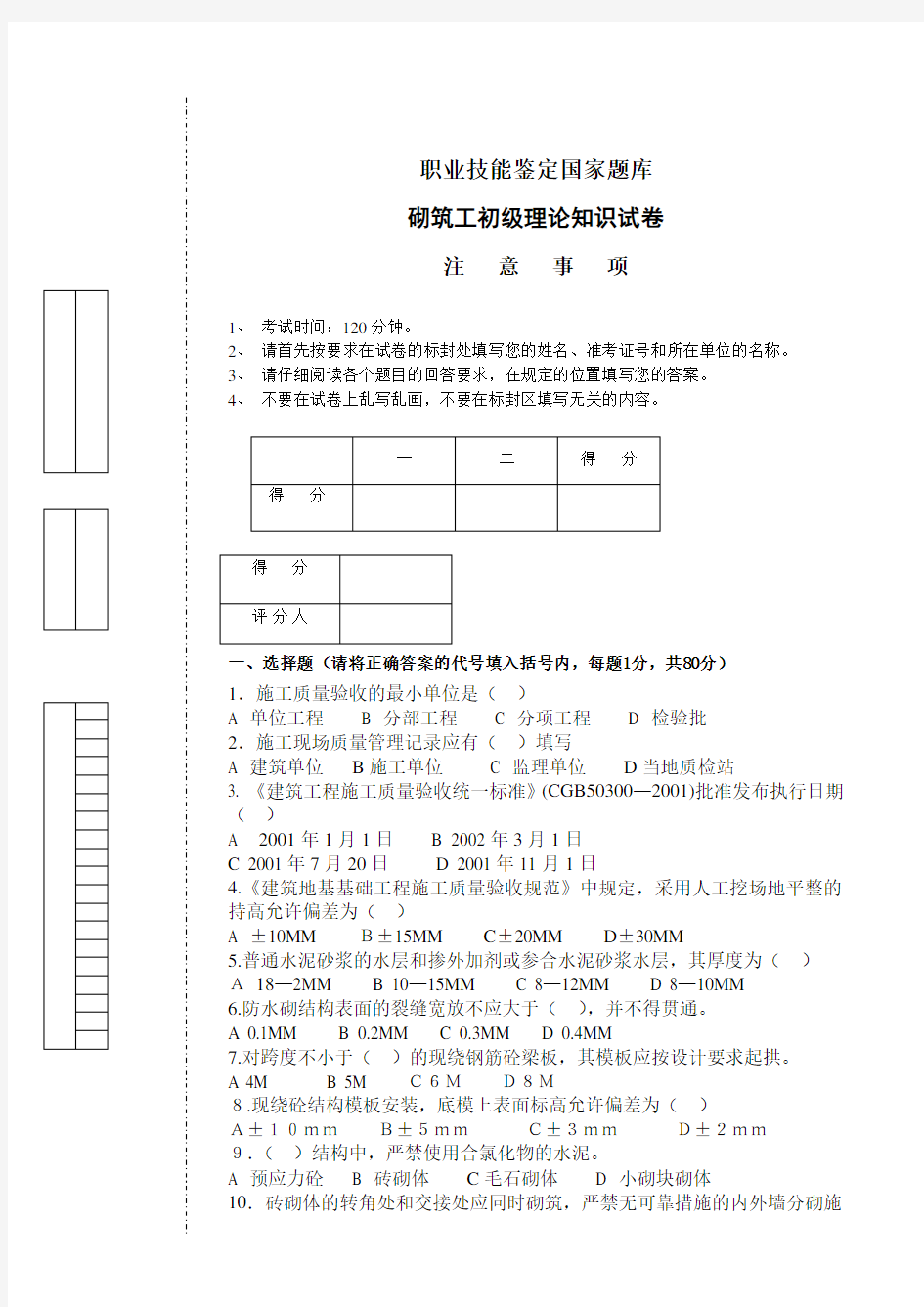 砌筑工初级理论试卷.doc