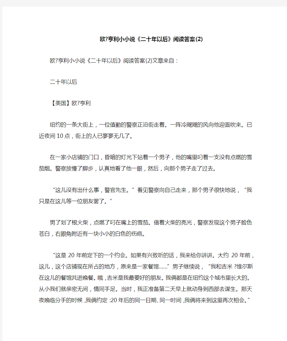 欧亨利小小说《二十年以后》阅读答案2(二)