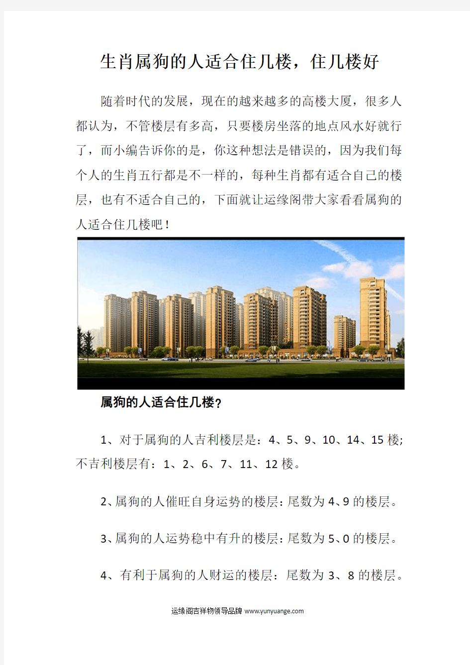 生肖属狗的人适合住几楼,住几楼好(图)