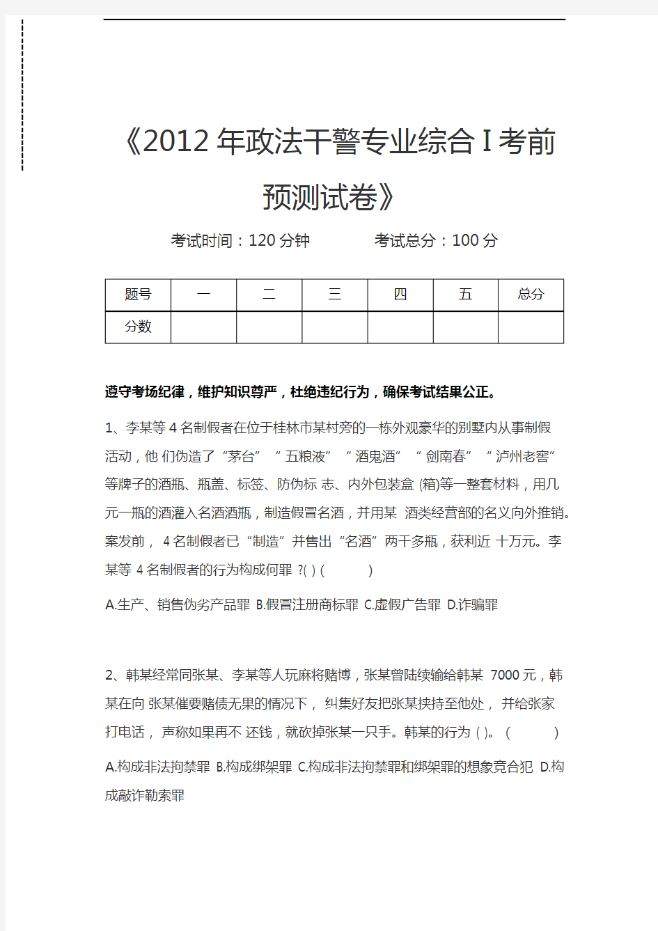 政法干警政法干警专业综合I考前预测考试卷考试卷模拟考试题.docx