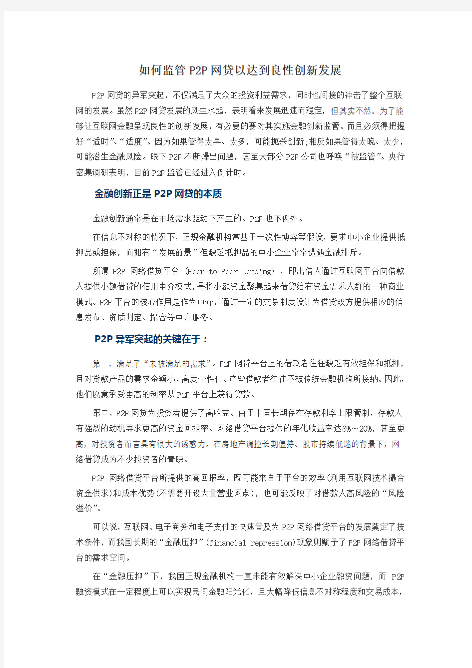 如何监管P2P网贷以达到良性创新发展