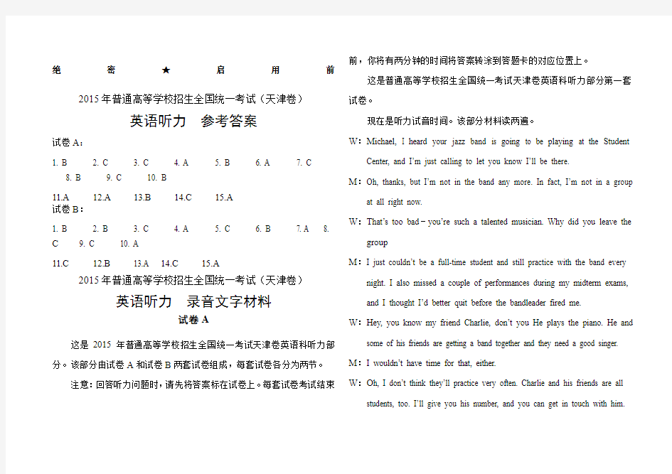 天津高考英语听力试题答案及听力原文