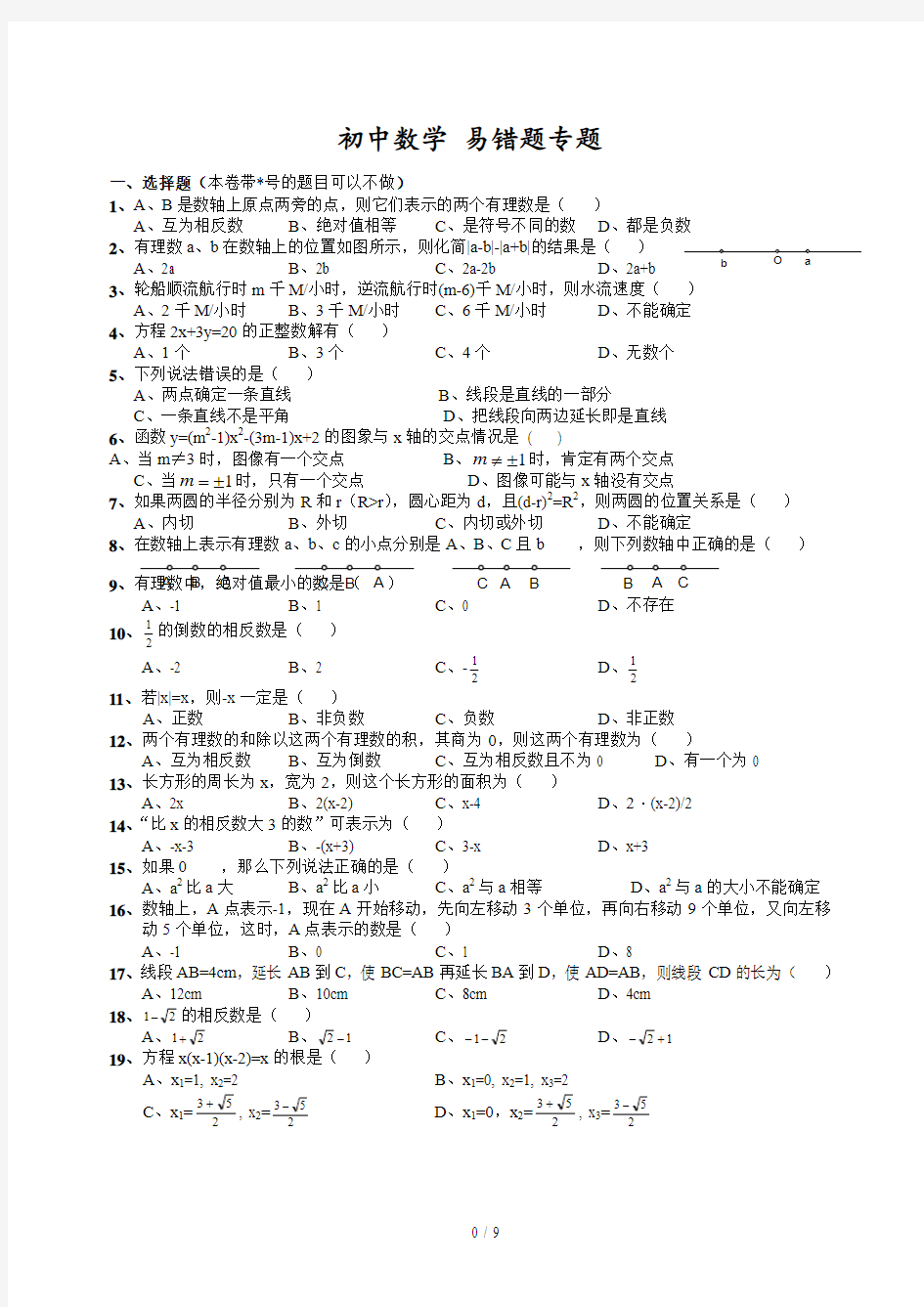 初中数学易错题(含参考标准答案)