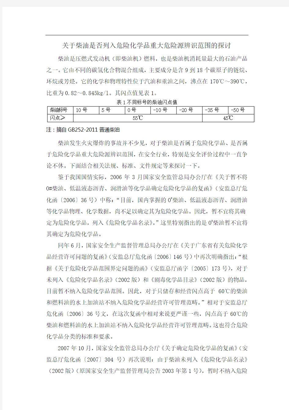 关于柴油是否列入危险化学品重大危险源辨识范围的探讨