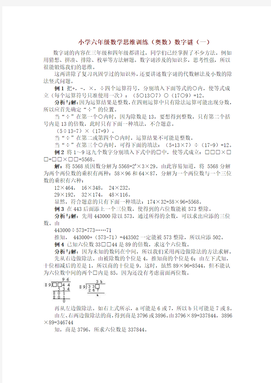 小学六年级数学思维训练(奥数)数字谜(一)例题及练习题