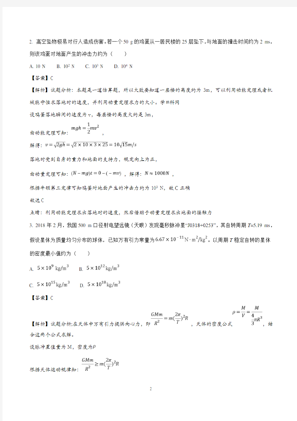 (完整word版)2018年高考全国卷II理综物理试题及详细解析(2)