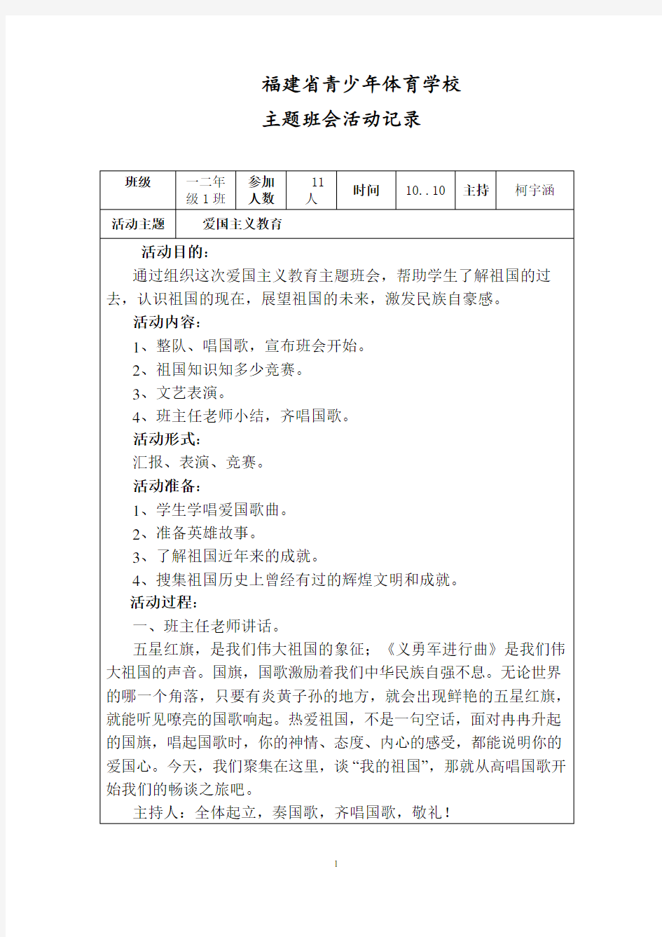 二年级1班爱国主义教育主题班会