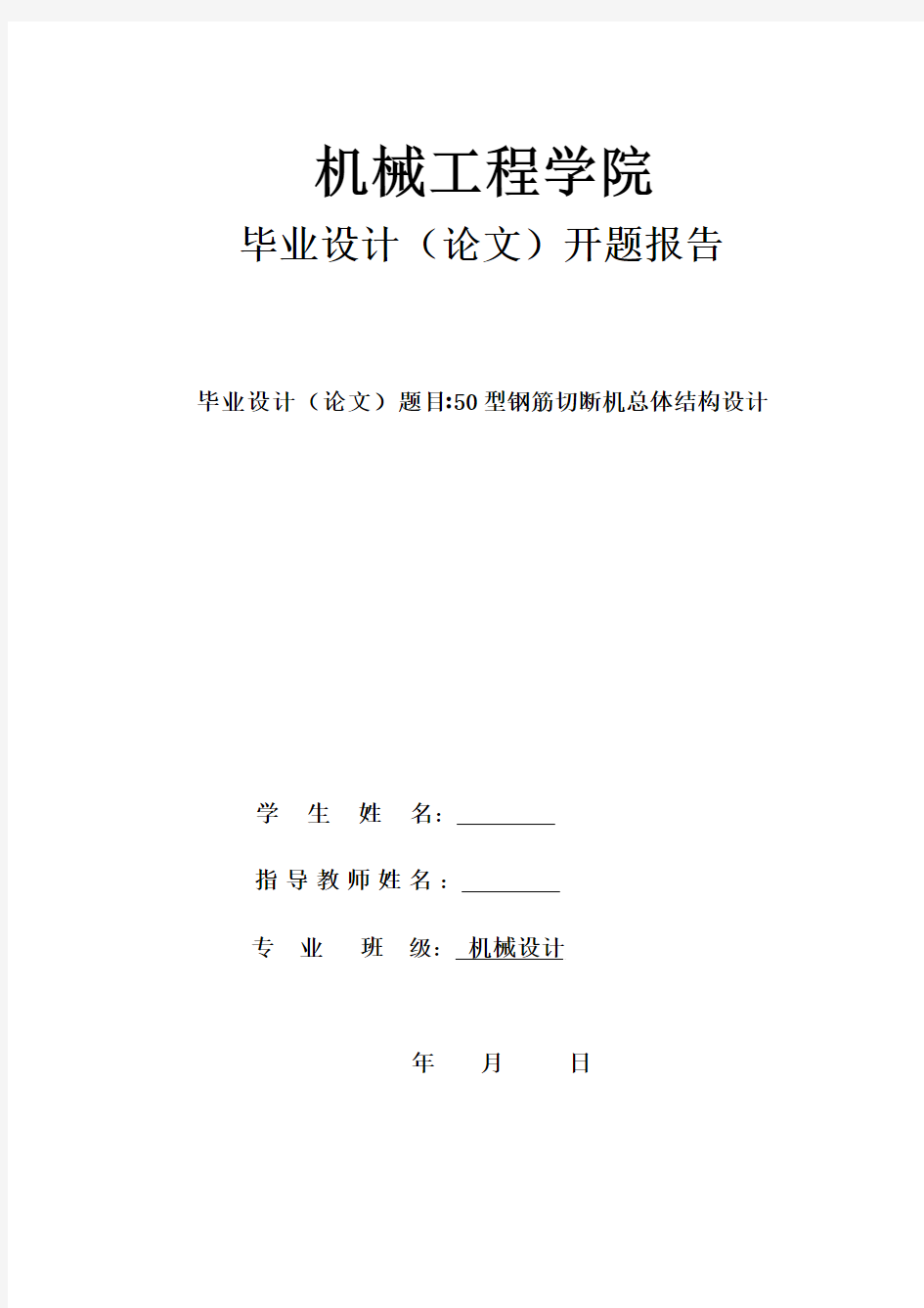 50型钢筋切断机总体结构设计开题报告