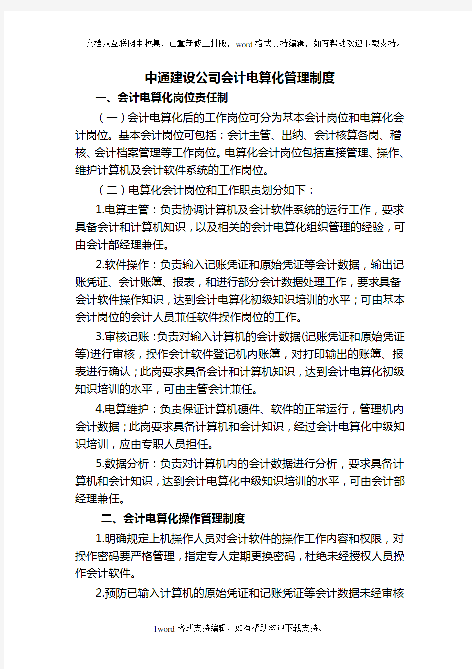 xx公司会计电算化管理制度