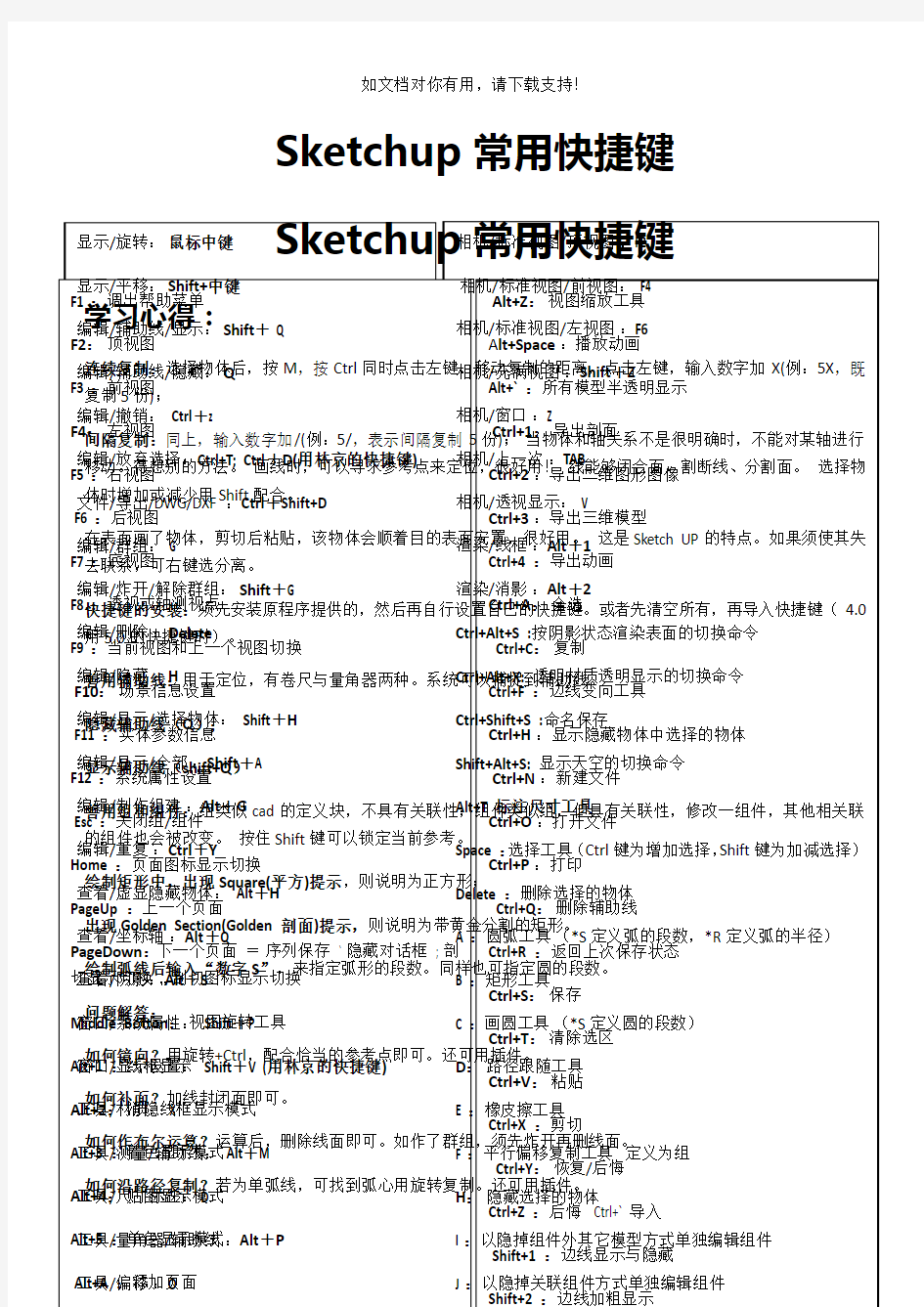 Sketchup常用快捷键(必备)