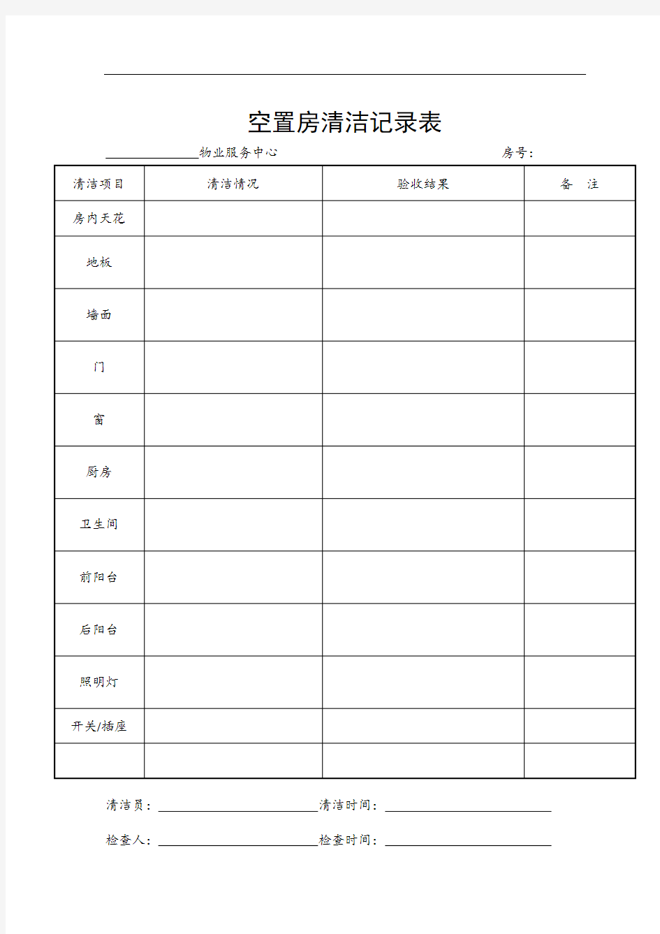 空置房清洁记录表