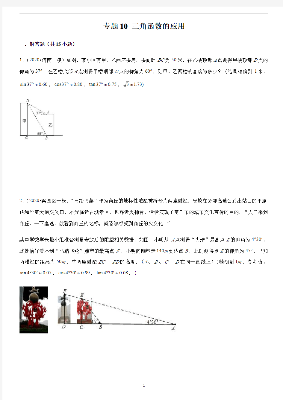 2020年河南中考数学·分类汇编 专题10 三角函数的应用(学生版)