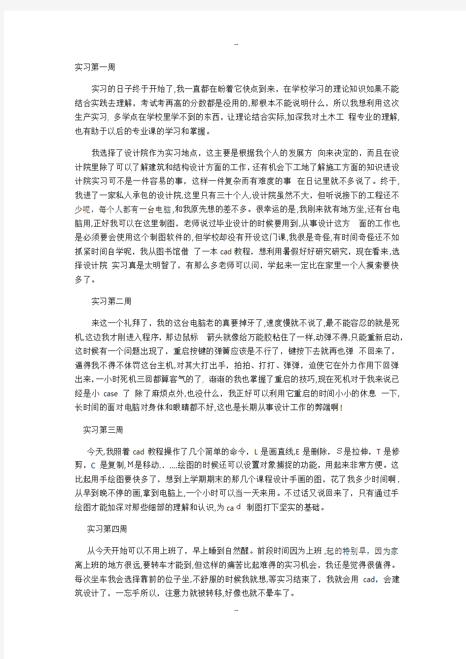 建筑学实习周记7篇